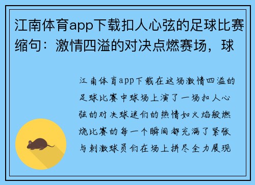 江南体育app下载扣人心弦的足球比赛缩句：激情四溢的对决点燃赛场，球迷热血沸腾