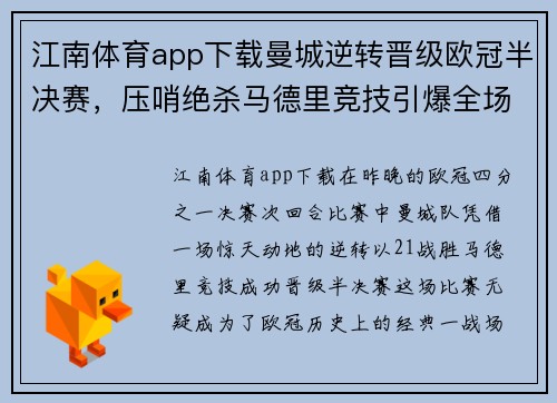 江南体育app下载曼城逆转晋级欧冠半决赛，压哨绝杀马德里竞技引爆全场狂欢