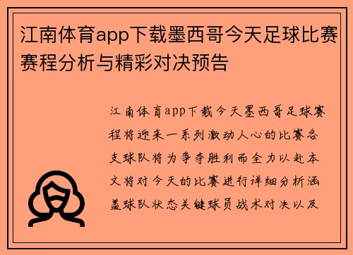江南体育app下载墨西哥今天足球比赛赛程分析与精彩对决预告