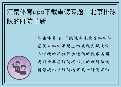江南体育app下载重磅专题：北京排球队的盯防革新