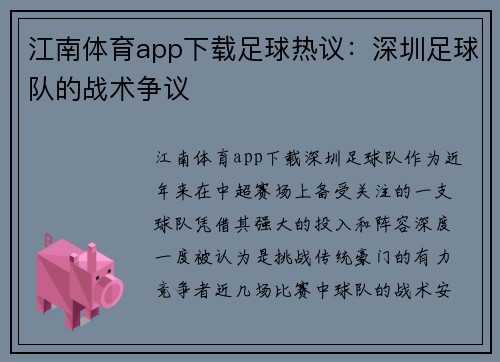 江南体育app下载足球热议：深圳足球队的战术争议