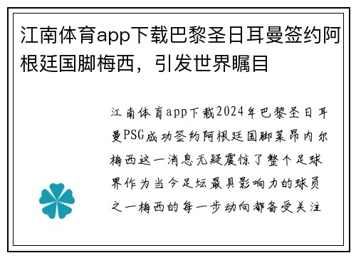 江南体育app下载巴黎圣日耳曼签约阿根廷国脚梅西，引发世界瞩目