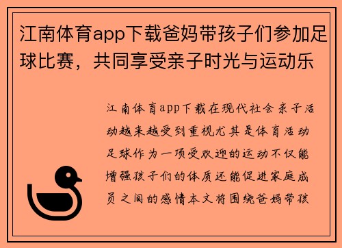 江南体育app下载爸妈带孩子们参加足球比赛，共同享受亲子时光与运动乐趣