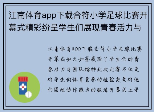 江南体育app下载合符小学足球比赛开幕式精彩纷呈学生们展现青春活力与团队精神