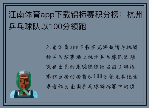 江南体育app下载锦标赛积分榜：杭州乒乓球队以100分领跑