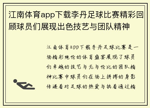 江南体育app下载李丹足球比赛精彩回顾球员们展现出色技艺与团队精神