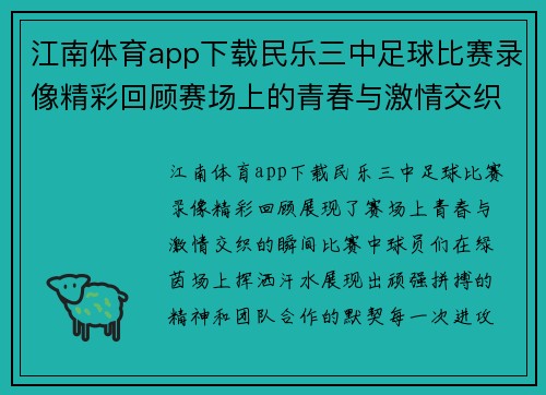 江南体育app下载民乐三中足球比赛录像精彩回顾赛场上的青春与激情交织的瞬间
