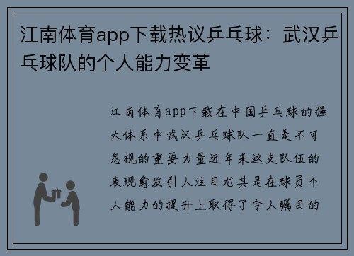 江南体育app下载热议乒乓球：武汉乒乓球队的个人能力变革