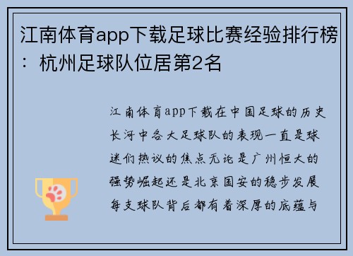 江南体育app下载足球比赛经验排行榜：杭州足球队位居第2名