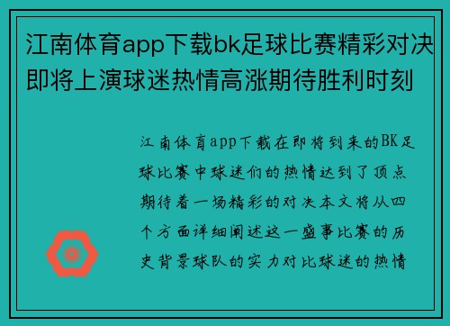 江南体育app下载bk足球比赛精彩对决即将上演球迷热情高涨期待胜利时刻