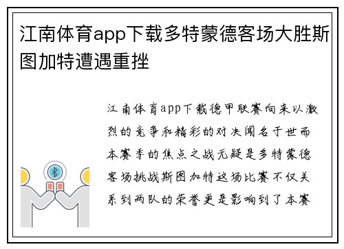 江南体育app下载多特蒙德客场大胜斯图加特遭遇重挫