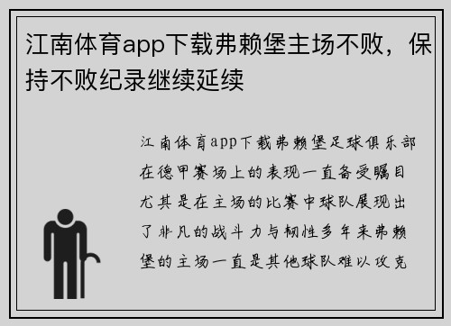 江南体育app下载弗赖堡主场不败，保持不败纪录继续延续
