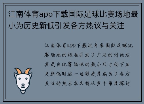 江南体育app下载国际足球比赛场地最小为历史新低引发各方热议与关注