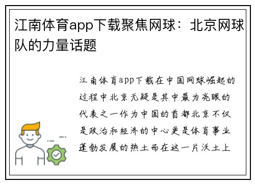 江南体育app下载聚焦网球：北京网球队的力量话题