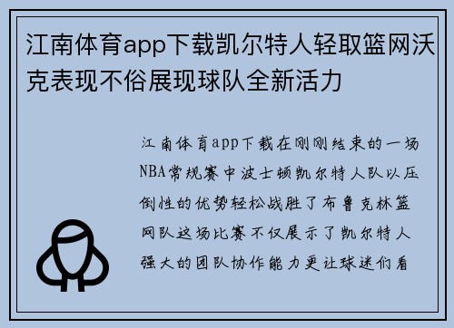 江南体育app下载凯尔特人轻取篮网沃克表现不俗展现球队全新活力