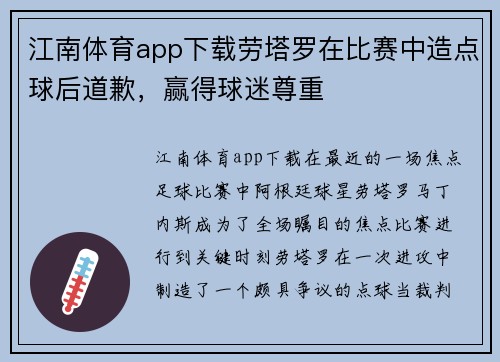江南体育app下载劳塔罗在比赛中造点球后道歉，赢得球迷尊重