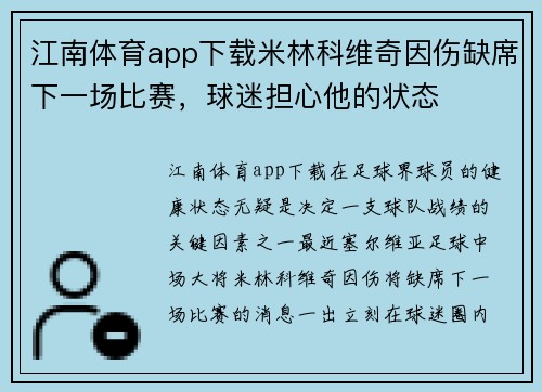 江南体育app下载米林科维奇因伤缺席下一场比赛，球迷担心他的状态
