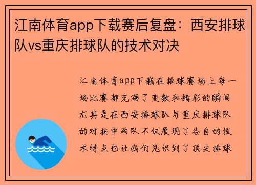 江南体育app下载赛后复盘：西安排球队vs重庆排球队的技术对决