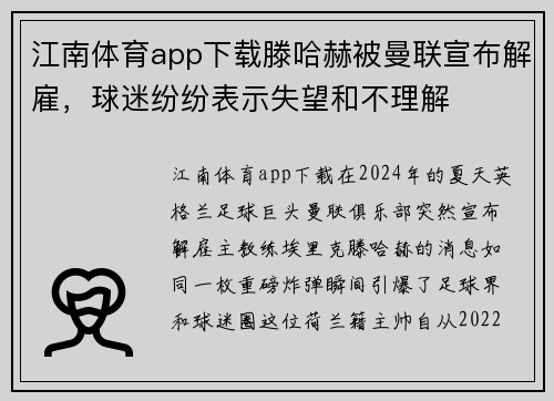 江南体育app下载滕哈赫被曼联宣布解雇，球迷纷纷表示失望和不理解