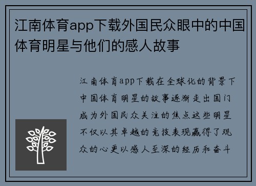 江南体育app下载外国民众眼中的中国体育明星与他们的感人故事