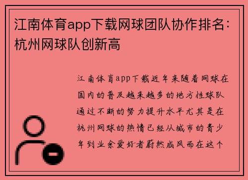 江南体育app下载网球团队协作排名：杭州网球队创新高