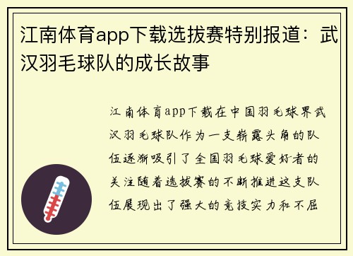 江南体育app下载选拔赛特别报道：武汉羽毛球队的成长故事