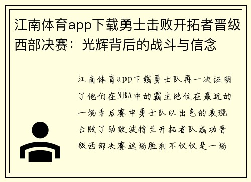 江南体育app下载勇士击败开拓者晋级西部决赛：光辉背后的战斗与信念