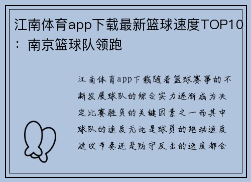 江南体育app下载最新篮球速度TOP10：南京篮球队领跑