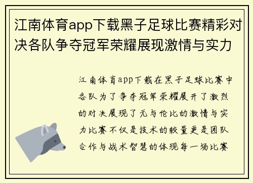 江南体育app下载黑子足球比赛精彩对决各队争夺冠军荣耀展现激情与实力