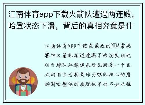 江南体育app下载火箭队遭遇两连败，哈登状态下滑，背后的真相究竟是什么？
