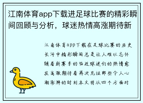 江南体育app下载进足球比赛的精彩瞬间回顾与分析，球迷热情高涨期待新赛季