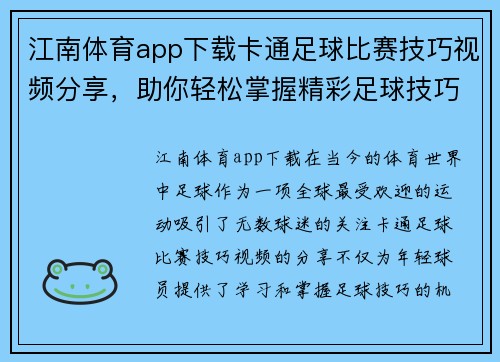 江南体育app下载卡通足球比赛技巧视频分享，助你轻松掌握精彩足球技巧与战术