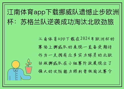江南体育app下载挪威队遗憾止步欧洲杯：苏格兰队逆袭成功淘汰北欧劲旅