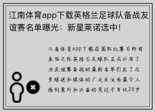 江南体育app下载英格兰足球队备战友谊赛名单曝光：新星莱诺选中！