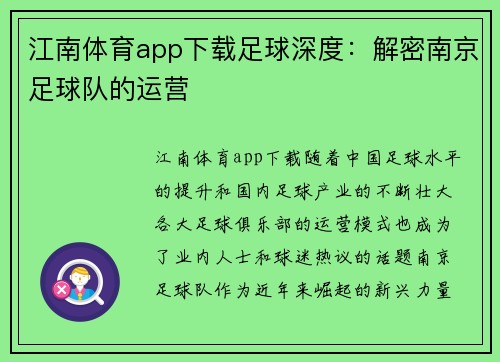 江南体育app下载足球深度：解密南京足球队的运营