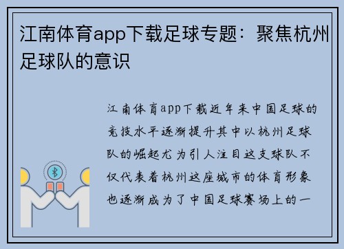 江南体育app下载足球专题：聚焦杭州足球队的意识