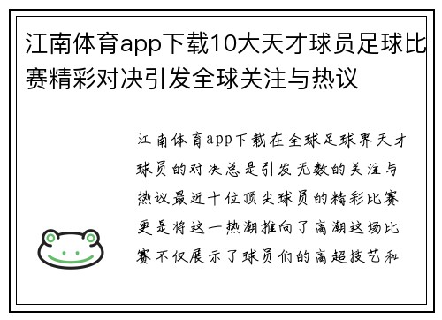 江南体育app下载10大天才球员足球比赛精彩对决引发全球关注与热议