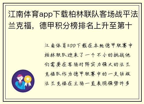 江南体育app下载柏林联队客场战平法兰克福，德甲积分榜排名上升至第十位