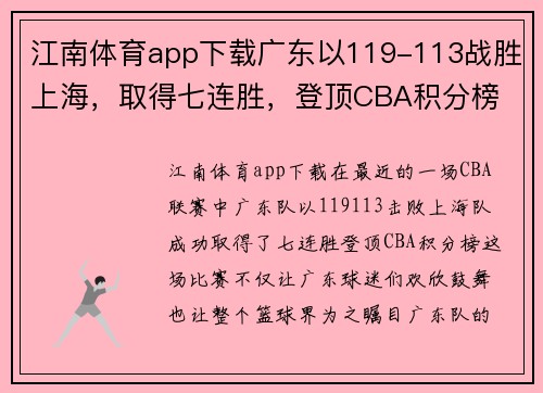江南体育app下载广东以119-113战胜上海，取得七连胜，登顶CBA积分榜