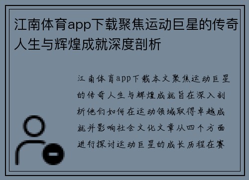 江南体育app下载聚焦运动巨星的传奇人生与辉煌成就深度剖析
