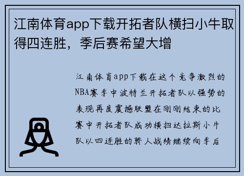 江南体育app下载开拓者队横扫小牛取得四连胜，季后赛希望大增