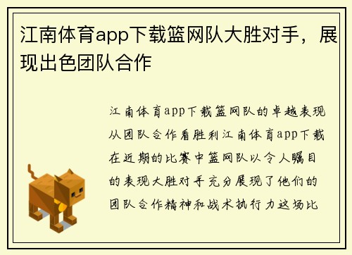 江南体育app下载篮网队大胜对手，展现出色团队合作