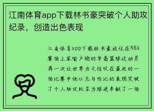 江南体育app下载林书豪突破个人助攻纪录，创造出色表现
