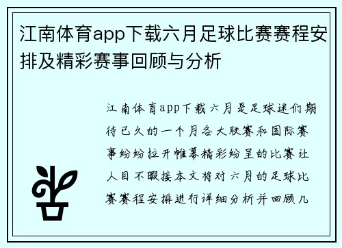江南体育app下载六月足球比赛赛程安排及精彩赛事回顾与分析